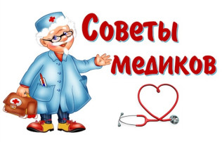 Советы медиков Советы медиков.