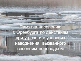Памятка "Паводок" Памятка "Паводок".