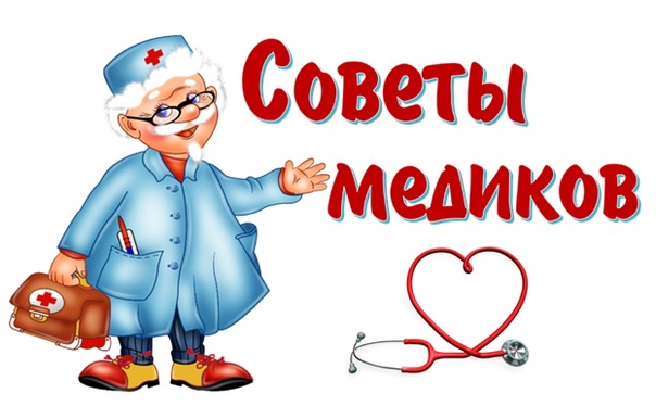 Советы медиков Советы медиков.